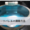 ダーツと洗浄機